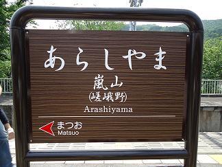 arashiyamaekikanban1.jpg