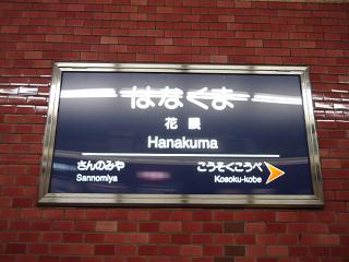 hanakuma